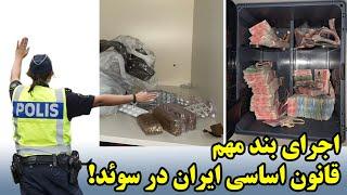 اجرای بند مهم قانون اساسی ایران در سوئد!