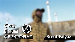 드레이크에게 영향을 끼친 중고신인 Brent Faiyaz | 주인장 마음대로 추천하는 아티스트