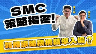 【綫上研討會】敲碗已久的SMC策略揭密 - 如何跟隨機構精準入場？｜盧卡斯 & 陳先生深度分享