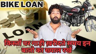 इन बातों का ख्याल रखें जब भी बाइक या कार किस्तों पर खरीदेंautomobiles Loan details#arvunboxing