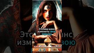 В ВАШЕЙ ЖИЗНИ СКОРО ПРОИЗОЙДУТ ПЕРЕМЕНЫ В ПРОФЕССИОНАЛЬНОЙ СФЕРЕ #таро #эзотерика #магия #гадание