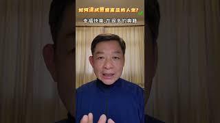 如何達成豐盛富足的人生？  #過生活 #人生 #富足