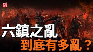 六鎮之亂到底有多亂？敲響北魏喪鐘，隋唐祖源登場，八柱囯世家攀爬的開始！徹底改變歷史走向！