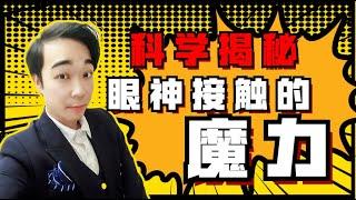 【科學揭秘】眼神接觸將對視者瞬間連接起來！接觸靈魂的時刻？