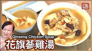 {ENG SUB}  花旗蔘雞湯 如何選購花旗蔘  | Ginseng Chicken Soup