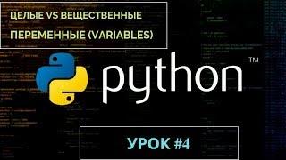 Изучаем Python 2019 #4 - переменные | Обучение программированию на языке Python для начинающих