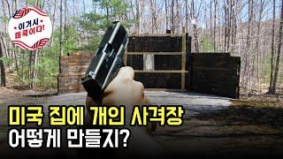 미국 총기 유튜버들은 집에 개인 사격장을 어떻게 만들지?