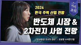 [2024 한국 주력 산업 전망] 반도체 시장 & 2차전지 사업 전망 | 교보증권 지식포럼 "컨센서스의 배신" 최보영 수석연구원