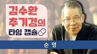 순명 - 김수환 추기경의 타임캡슐(힘들 때 꺼내보는 영상)