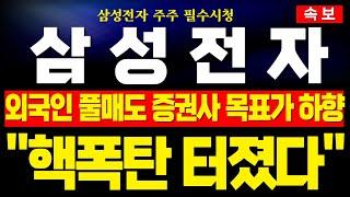 [삼성전자 주가전망] 미노출 - 계속되는 증권사 목표가 하향! 외인 풀매도에 모든 이평선 이탈! 개인 및 삼성일가 반대매매 터지기 일보직전! 지금 구간에서 대응 필수 !분석완료