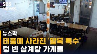 태풍에 사라진 '말복 특수'…한산한 삼계탕 가게들 / SBS / 뉴스딱