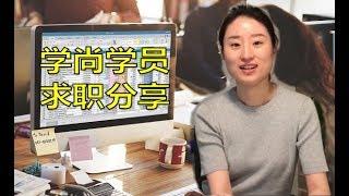 【会计求职经验】如何从刚毕业的初级会计跳槽上市公司AA