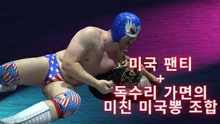 [다음이벤트 4월 8일]천조국 팬티는 못 참지! 미국뽕 레슬러 한국 프로레슬링에 신선한 충격 다크 로키 vs 아메리칸 이글/2023.03.11 Pheonix Rise