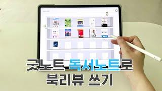 굿노트 독서노트 무료 공유 | 상처받지 않는 관계의 비밀 책 북리뷰 | 적축식 키보드 asmr