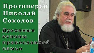 Протоиерей Николай Соколов. Духовные основы православной семьи