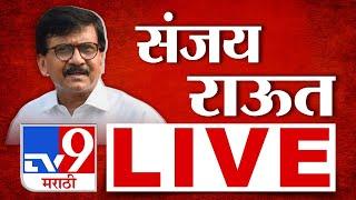 Sanjay Raut LIVE | संजय राऊत लाईव्ह | Shivsena | Uddhav Thackeray | tv9 Marathi