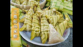 你们喜欢吃Ketupat吗？一起来看看怎样做 | Cara Membuat Ketupat Palas | How to make Ketupat Palas