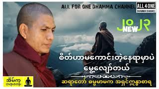 စိတ်ဟာမကောင်းတဲ့နေရာမှာပဲမွေ့လျော်တယ်-ဆရာတော် ဓမ္မမာမက အရှင်ဣန္ဓာစာရ #dhammatalk #dhamma