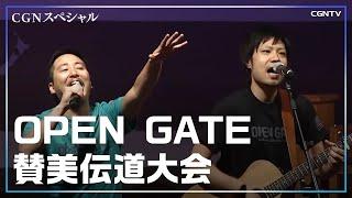 [賛美]OPEN GATE 賛美伝道大会(2016)｜CGNTV