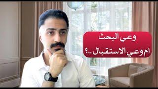 #وعي البحث ام وعي #الاستقبال ؟