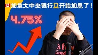 加拿大中央银行为什么又加息？这对我们生活在加拿大的朋友们有什么影响？我们应该如何应对？