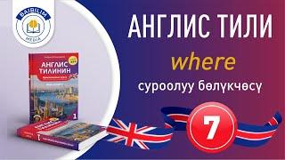 Англис тилинин грамматикасы: 7-сабак. Көрбөгөн арманда. Англис тилин билсең, кандай сонун.