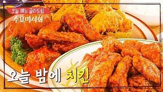 퇴근길 나를 위한 소확행, 치킨 chicken | 수요미식회 | Wednesday Foodtalk | :Diggle