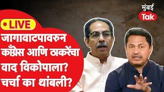 LIVE: जागावाटपावरुन Congress आणि Shiv Sena UBT वाद विकोपाला? | Maharashtra Vidhan Sabha Election