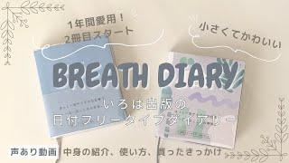 【ブレスダイアリー2冊目購入】小さくてかわいい！いろは出版の日付フリータイプダイアリー