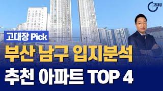 부산 남구 입지분석 및 추천 아파트 TOP 4 I 고대장 Pick
