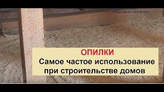 Опилки.  Самое частое использование опилок при строительстве дома