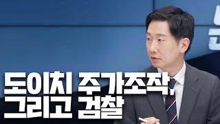 검찰, 김건희 기소 가능할까 | 도이치 주가조작 | 김규현 변호사