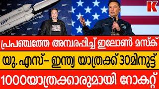 30മിനുട്ടിൽ യു.എസ്-ഇന്ത്യാ യാത്ര-റോകറ്റിൽ 1000പേർ