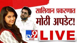 Disha Salian Case Big LIVE Update | दिशाचे कुटुंबीय कोर्टात Aaditya Thackeray यांच्या अडचणी वाढणार?