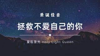 2022.12.24 圣诞崇拜｜拯救不爱自己的你｜江仁健牧师