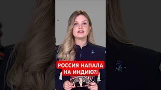 Канцлер ФРГ рассказал индийцам, что РФ напала и на них #папочкаканцлера #германия #новости