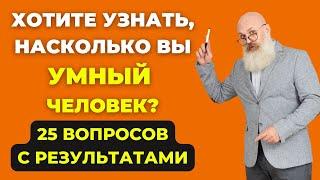 Наберете 25 из 25? Тест на эрудицию #5 #викторина #эрудиция #тестнаэрудицию