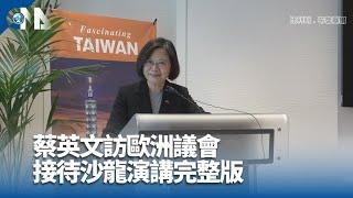 蔡英文歐洲議會接待沙龍演講完整版｜中央社影音新聞