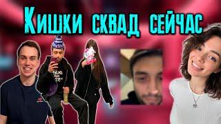 КИШКИ СКВАД: ДР МАКСА, СЛЕЗЫ КОРИ, ЛЮБОВЬ К ЛИЗЕ / KISHKI vision