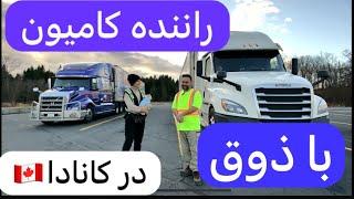 ابتکار راننده کامیون در کانادا که زندگی را آسان‌ کرد  Truck driver made life easier in Canada 