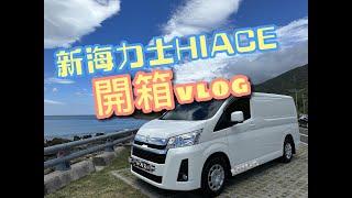 [life] TOYOTA 六期 HIACE/新海力士/海獅 開箱文