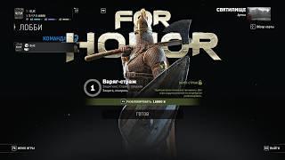 ВАРЯГ-СТРАЖ   For Honor Hero #31  ВАРЯГ-СТРАЖ