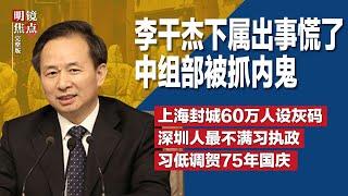 李干杰下属出事慌了，中组部被抓内鬼；上海封城设灰码，60万人享特权免于管控；深圳人最不满习近平执政，经济抗议最多名列第一；台海军司令：中共随时能封锁台湾∣#明镜焦点完整版（1006）