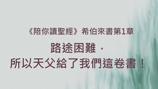 路途困難，所以天父給了我們這卷書！《希伯來書1》｜陪你讀聖經2