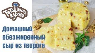 Домашний обезжиренный сыр. БЫСТРО И ВКУСНО! Диета Дюкан