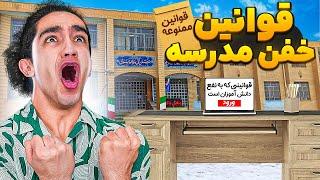 قوانین پشم ریزون آموزش و پرورش  دهنشون سرویسه