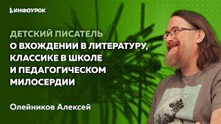 Детский писатель о вхождении в литературу, классике в школе и педагогическом милосердии