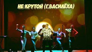 Не крутой (Г.Василёха)