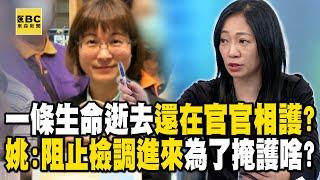 一條生命逝去勞動部卻還在「官官相護」？ 姚惠珍：阻止檢調進來查真相、為了掩護啥？【關鍵時刻】@ebcCTime