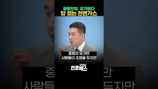 중동전쟁, 유가보다 답 없는 천연가스  | 250623 굿모닝인포맥스 #shorts